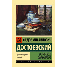 Достоевский Федор Михайлович О русской литературе