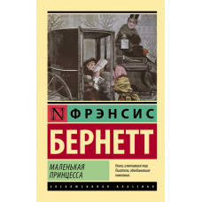 Бернетт Фрэнсис Ходжсон Маленькая принцесса