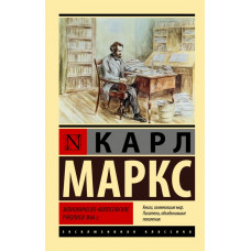 Маркс Карл Экономическо-философские рукописи 1844 г.