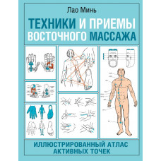 Лао Минь Техники и приемы восточного массажа. Иллюстрированный атлас активных точек