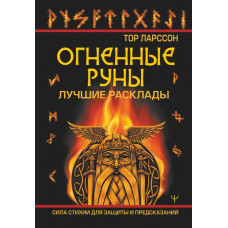 Тор Ларссон Огненные руны. Сила стихии для защиты и предсказаний. Лучшие расклады