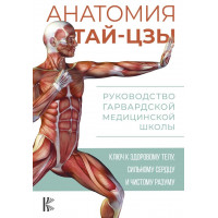 Уэйн Питер Анатомия тай-цзы. Руководство Гарвардской медицинской школы