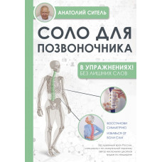 Ситель Анатолий Болеславович Соло для позвоночника - в упражнениях!