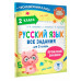 Сорокина Светлана Павловна Шевелёва Наталия Николаевна Батырева Светлана Георгиевна Русский язык. Все задания для 2 класса