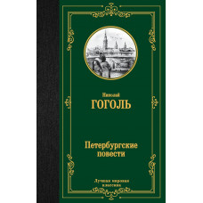 Гоголь Николай Васильевич Петербургские повести