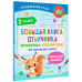 Кулаков Алексей Алексеевич Позднева Татьяна Сергеевна Большая книга отличника. Математика. Русский язык. Все задания для 2 класса