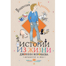 Крапивин Владислав Петрович Истории из жизни Джонни Воробьева