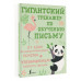 Гигантский тренажёр по обучению письму: от азов до каллиграфического почерка + увеличиваем скорость письма