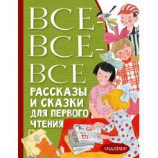 Михалков Сергей Владимирович Бианки Виталий Валентинович Успенский Эдуард Николаевич Все-все-все рассказы и сказки для первого чтения