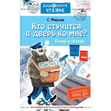 Маршак Самуил Яковлевич Кто стучится в дверь ко мне? Стихи и сказки