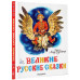 Колпакова Наталья Алексеевна Елисеева Лидия Николаевна Великие русские сказки. Художник Л.Владимирский