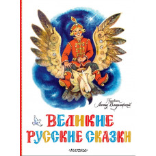 Колпакова Наталья Алексеевна Елисеева Лидия Николаевна Великие русские сказки. Художник Л.Владимирский