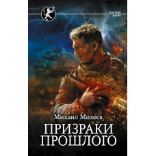 Михеев Михаил Александрович Призраки прошлого