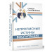 Соловейчик Симон Львович Непрописные истины воспитания