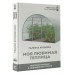 Кизима Галина Александровна Моя любимая теплица. Высокий урожай в защищенном грунте