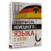 Матвеев Сергей Александрович Самоучитель немецкого языка с нуля