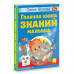 Жукова Олеся Станиславовна Главная книга знаний малыша. 3+