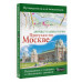 Прогулки по Москве. Дворцы, усадьбы, парки