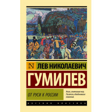 Гумилев Лев Николаевич От Руси к России (замена картинки)