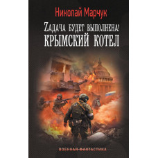 Марчук Николай Петрович Zадача будет выполнена! Крымский котел