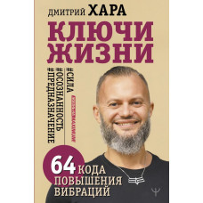 Хара Дмитрий Ключи Жизни. 64 кода повышения вибраций. #сила #осознанность #предназначение