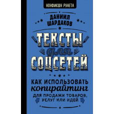 Шардаков Даниил Юрьевич Тексты для соцсетей. Как использовать копирайтинг для продажи товаров, услуг или идей