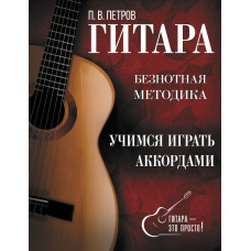 Петров Павел Владимирович Гитара. Учимся играть аккордами