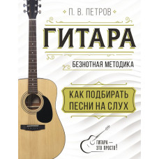 Петров Павел Владимирович Гитара. Как подбирать песни на слух