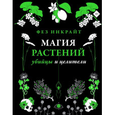 Инкрайт Фез Магия растений: убийцы и целители