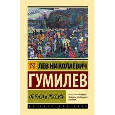 Гумилев Лев Николаевич От Руси к России