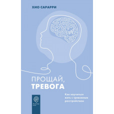 Сарарри Хио Прощай, тревога. Как научиться жить с тревожным расстройством