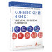 Погадаева Анастасия Викторовна Чун Ин Сун Касаткина Ирина Львовна Корейский язык: читаем, пишем, говорим + аудиокурс