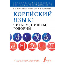 Погадаева Анастасия Викторовна Чун Ин Сун Касаткина Ирина Львовна Корейский язык: читаем, пишем, говорим + аудиокурс