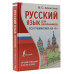 Алексеев Филипп Сергеевич Русский язык для школьников. Вся грамматика на 