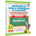 Нефедова Елена Алексеевна Узорова Ольга Васильевна Большая книга примеров и заданий по всем темам курса начальной школы. 1-4 классы. Математика. Супертренинг