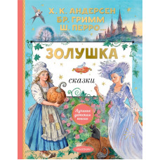 Гримм Якоб Андерсен Ганс Христиан Перро Шарль Золушка. Сказки. Рисунки Е. Вединой