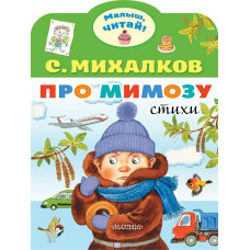 Михалков Сергей Владимирович Про мимозу