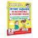 Нефедова Елена Алексеевна Узорова Ольга Васильевна Летние задания по математике и русскому языку для повторения и закрепления учебного материала. 2 класс