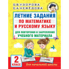 Нефедова Елена Алексеевна Узорова Ольга Васильевна Летние задания по математике и русскому языку для повторения и закрепления учебного материала. 2 класс