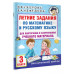 Нефедова Елена Алексеевна Узорова Ольга Васильевна Летние задания по математике и русскому языку для повторения и закрепления учебного материала. 3 класс
