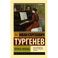 Тургенев Иван Сергеевич Первая любовь