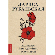 Рубальская Лариса Алексеевна Ах, мадам! Вам идёт быть счастливой