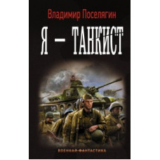 Поселягин В.Г. Я - танкист