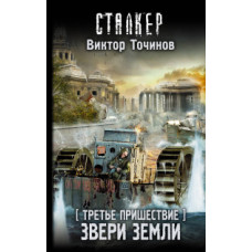 Точинов В.П. Третье пришествие. Звери Земли