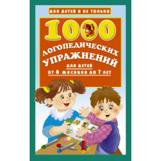 Новиковская О.А. 1000 логопедических упражнений для детей от 6 месяцев до 7 лет