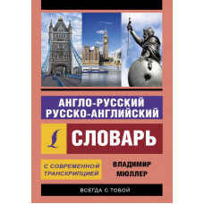 Мюллер Владимир Карлович Англо-русский русско-английский словарь с современной транскрипцией 