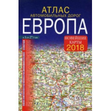 Атлас автомобильных дорог. Европа. Новейшие карты 2018 год