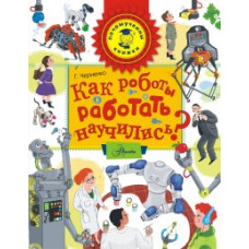 Черненко Г. Как роботы работать научились?