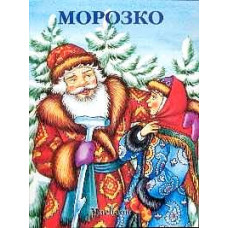 Морозко