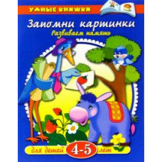 Ольга Земцова: Запомни картинки. 4-5лет